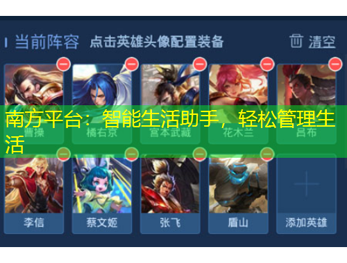 南方平臺(tái)：智能生活助手，輕松管理生活