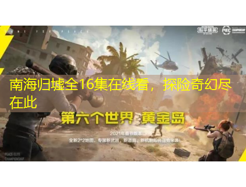 南海歸墟全16集在線看，探險(xiǎn)奇幻盡在此