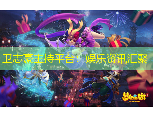 衛(wèi)志豪主持平臺(tái)：娛樂資訊匯聚