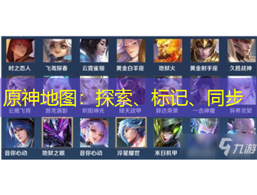 原神地圖：探索、標記、同步