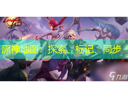 原神地圖：探索、標記、同步