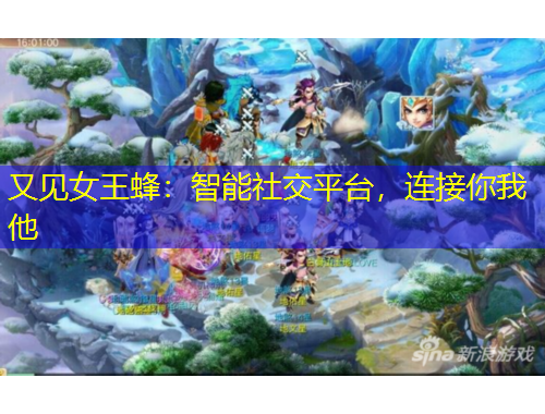 又見女王蜂：智能社交平臺，連接你我他