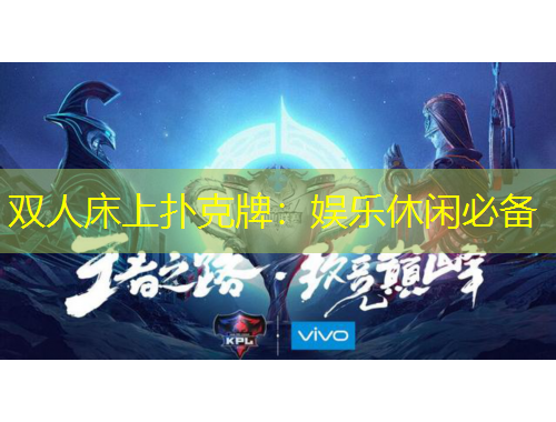 雙人床上撲克牌：娛樂休閑必備