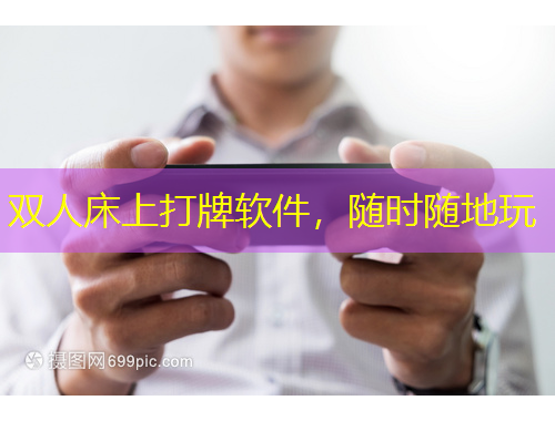 雙人床上打牌軟件，隨時(shí)隨地玩