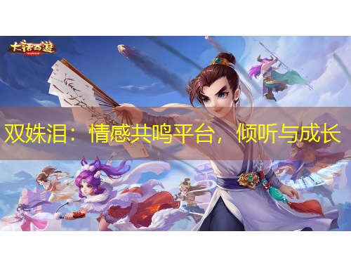 雙姝淚：情感共鳴平臺，傾聽與成長