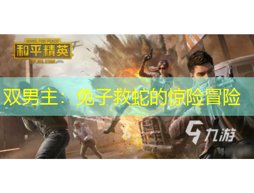 雙男主：兔子救蛇的驚險(xiǎn)冒險(xiǎn)