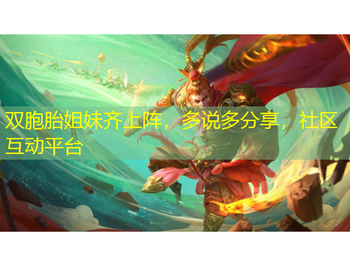 雙胞胎姐妹齊上陣，多說多分享，社區(qū)互動平臺