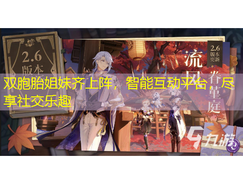 雙胞胎姐妹齊上陣，智能互動平臺，盡享社交樂趣