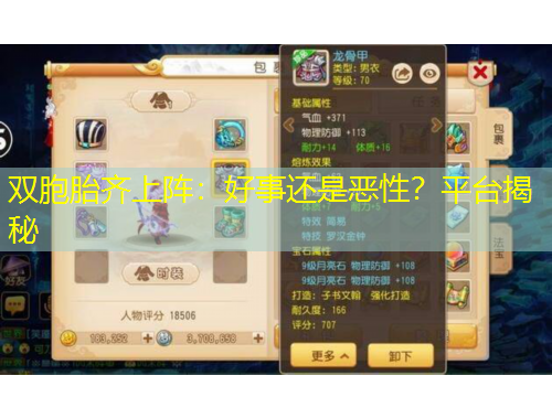 雙胞胎齊上陣：好事還是惡性？平臺揭秘