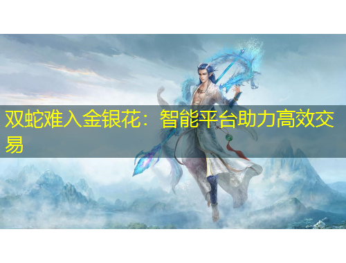 雙蛇難入金銀花：智能平臺助力高效交易