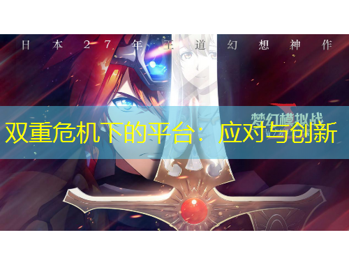 雙重危機(jī)下的平臺：應(yīng)對與創(chuàng)新