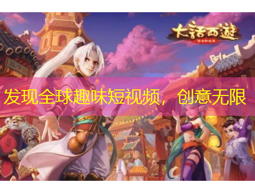 發(fā)現(xiàn)全球趣味短視頻，創(chuàng)意無限