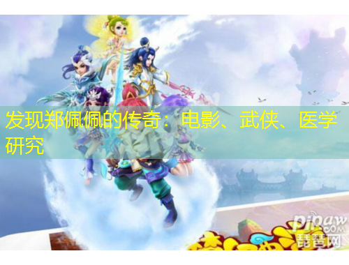 發(fā)現(xiàn)鄭佩佩的傳奇：電影、武俠、醫(yī)學(xué)研究