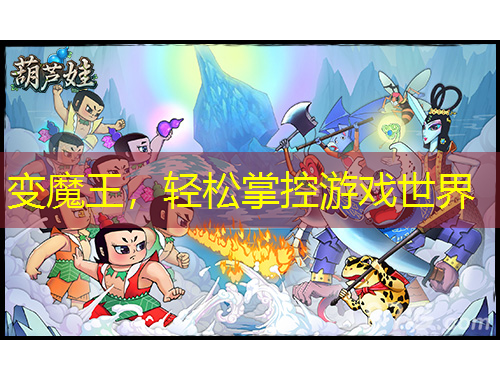 變魔王，輕松掌控游戲世界