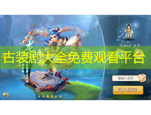 古裝劇大全免費觀看平臺