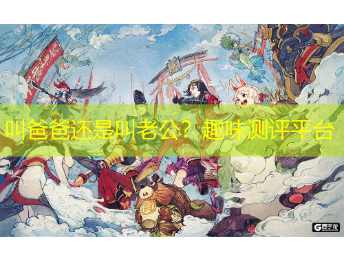 叫爸爸還是叫老公？趣味測(cè)評(píng)平臺(tái)