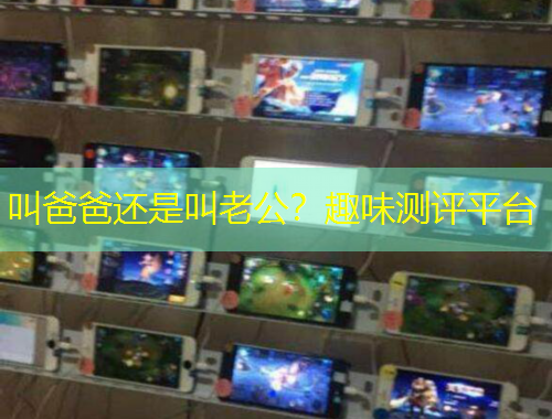叫爸爸還是叫老公？趣味測(cè)評(píng)平臺(tái)