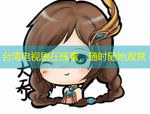 臺灣電視劇在線看，隨時隨地觀賞
