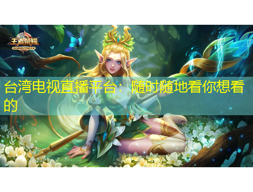 臺(tái)灣電視直播平臺(tái)：隨時(shí)隨地看你想看的
