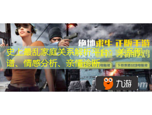 史上最亂家庭關(guān)系解析平臺(tái)：關(guān)系圖譜、情感分析、親情診斷