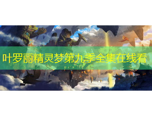 葉羅麗精靈夢第九季全集在線看