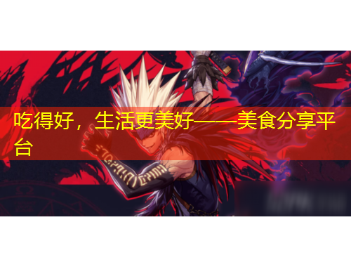 吃得好，生活更美好——美食分享平臺