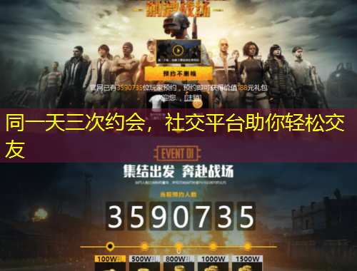 同一天三次約會(huì)，社交平臺(tái)助你輕松交友