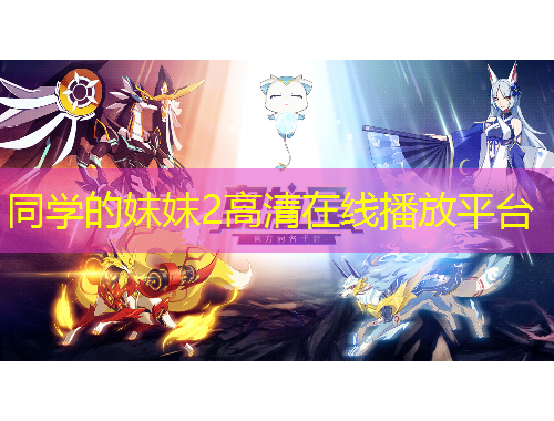 同學(xué)的妺妺2高清在線播放平臺