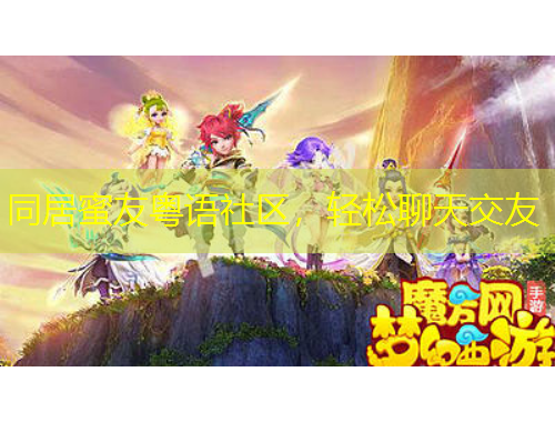 同居蜜友粵語社區(qū)，輕松聊天交友