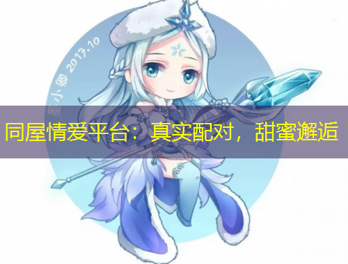 同屋情愛平臺(tái)：真實(shí)配對(duì)，甜蜜邂逅