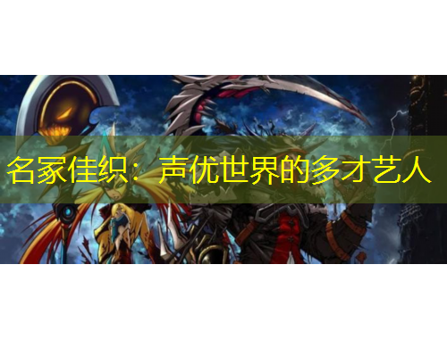 名冢佳織：聲優(yōu)世界的多才藝人