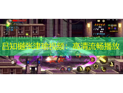 呂知樾張津瑜視頻：高清流暢播放