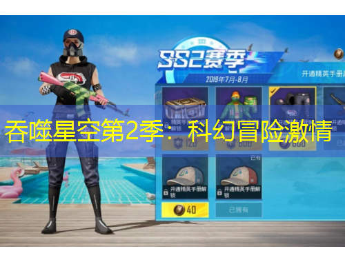 吞噬星空第2季：科幻冒險(xiǎn)激情