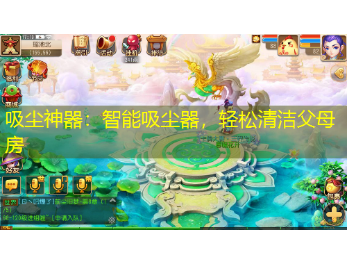 吸塵神器：智能吸塵器，輕松清潔父母房