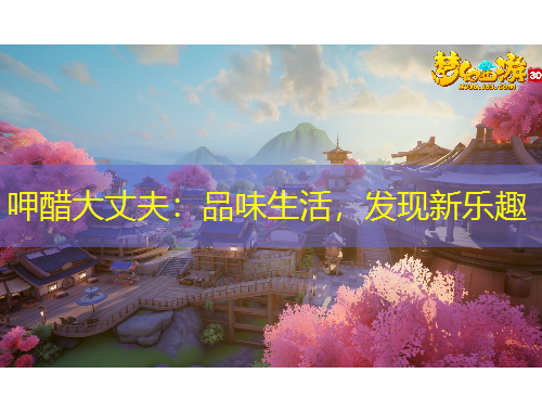 呷醋大丈夫：品味生活，發(fā)現(xiàn)新樂(lè)趣