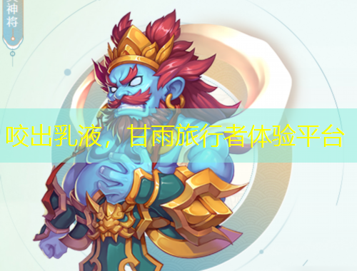 咬出乳液，甘雨旅行者體驗平臺