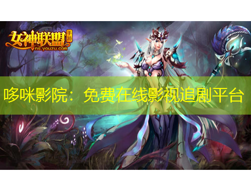 哆咪影院：免費(fèi)在線影視追劇平臺