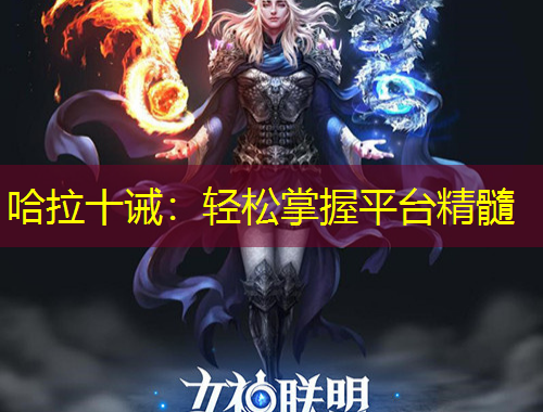 哈拉十誡：輕松掌握平臺精髓