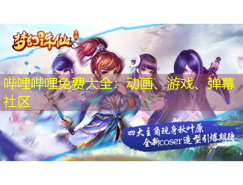 嗶哩嗶哩免費(fèi)大全：動畫、游戲、彈幕社區(qū)