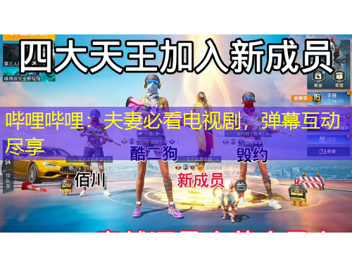 嗶哩嗶哩：夫妻必看電視劇，彈幕互動(dòng)盡享