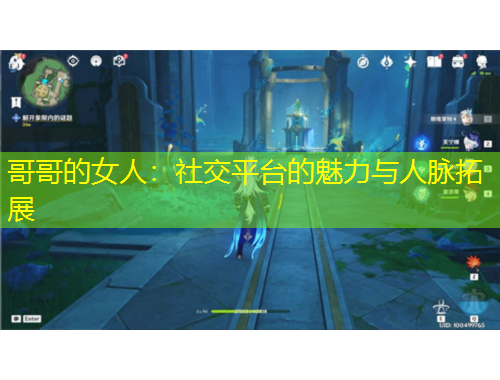 哥哥的女人：社交平臺的魅力與人脈拓展