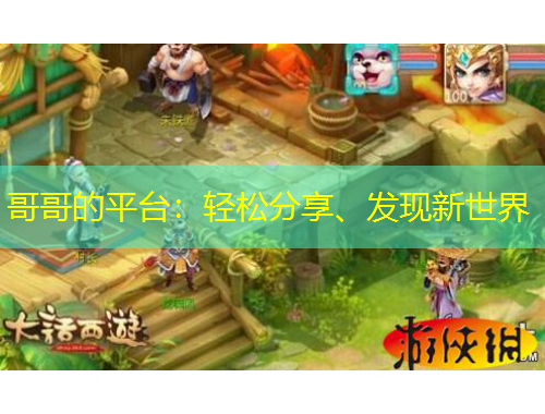 哥哥的平臺(tái)：輕松分享、發(fā)現(xiàn)新世界