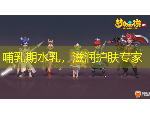 哺乳期水乳，滋潤護(hù)膚專家