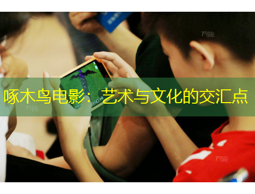 啄木鳥電影：藝術(shù)與文化的交匯點