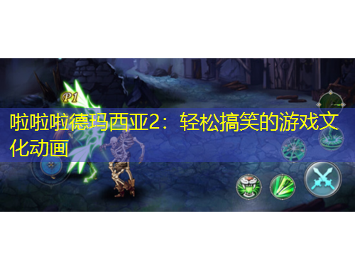 啦啦啦德瑪西亞2：輕松搞笑的游戲文化動畫