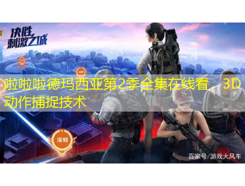 啦啦啦德瑪西亞第2季全集在線看，3D動作捕捉技術(shù)