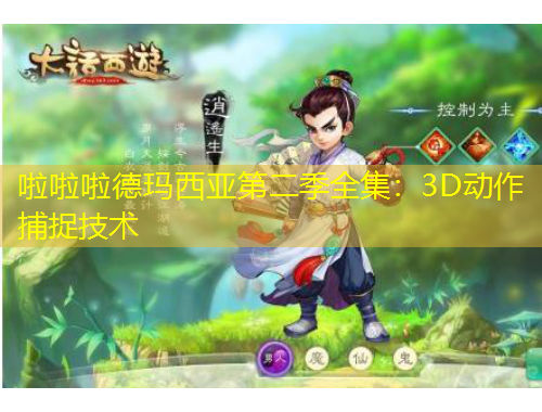 啦啦啦德瑪西亞第二季全集：3D動(dòng)作捕捉技術(shù)