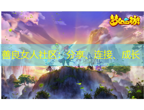 善良女人社區(qū)：分享、連接、成長