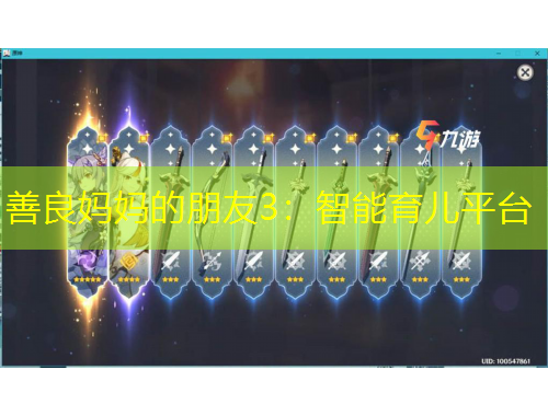 善良媽媽的朋友3：智能育兒平臺