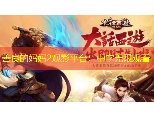 善良的媽媽2觀影平臺(tái)：中字無限觀看